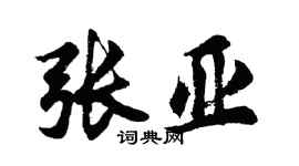 胡问遂张亚行书个性签名怎么写