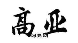胡问遂高亚行书个性签名怎么写