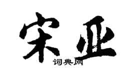胡问遂宋亚行书个性签名怎么写