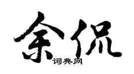 胡问遂余侃行书个性签名怎么写