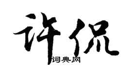 胡问遂许侃行书个性签名怎么写