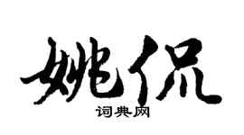 胡问遂姚侃行书个性签名怎么写