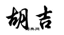 胡问遂胡吉行书个性签名怎么写