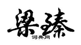 胡问遂梁臻行书个性签名怎么写