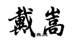 胡问遂戴嵩行书个性签名怎么写