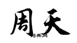 胡问遂周天行书个性签名怎么写