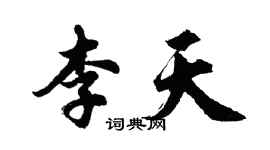 胡问遂李天行书个性签名怎么写