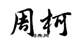 胡问遂周柯行书个性签名怎么写