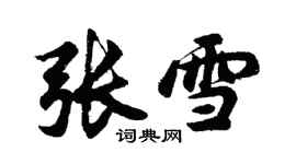 胡问遂张雪行书个性签名怎么写
