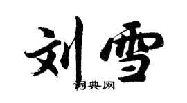胡问遂刘雪行书个性签名怎么写