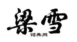 胡问遂梁雪行书个性签名怎么写