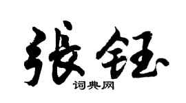 胡问遂张钰行书个性签名怎么写
