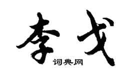 胡问遂李戈行书个性签名怎么写