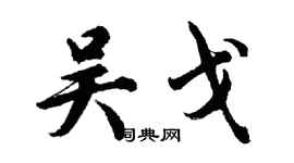 胡问遂吴戈行书个性签名怎么写