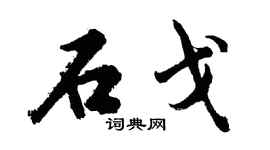 胡问遂石戈行书个性签名怎么写