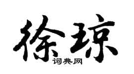 胡问遂徐琼行书个性签名怎么写