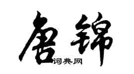 胡问遂唐锦行书个性签名怎么写