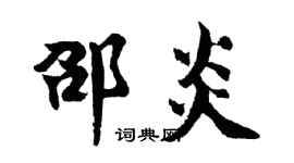 胡问遂邵炎行书个性签名怎么写