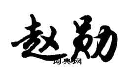 胡问遂赵勋行书个性签名怎么写