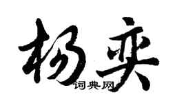 胡问遂杨奕行书个性签名怎么写