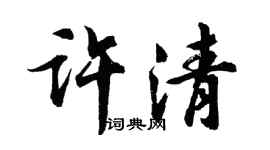 胡问遂许清行书个性签名怎么写