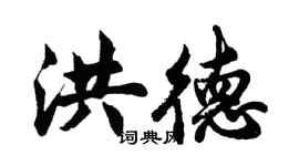 胡问遂洪德行书个性签名怎么写
