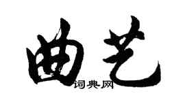 胡问遂曲艺行书个性签名怎么写