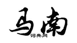 胡问遂马南行书个性签名怎么写