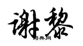 胡问遂谢黎行书个性签名怎么写