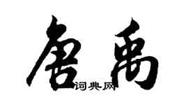 胡问遂唐禹行书个性签名怎么写