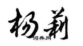 胡问遂杨莉行书个性签名怎么写