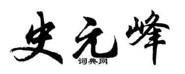 胡问遂史元峰行书个性签名怎么写
