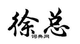 胡问遂徐总行书个性签名怎么写