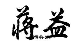 胡问遂蒋益行书个性签名怎么写