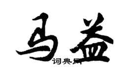 胡问遂马益行书个性签名怎么写