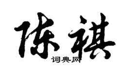 胡问遂陈祺行书个性签名怎么写