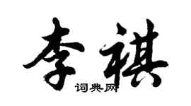 胡问遂李祺行书个性签名怎么写
