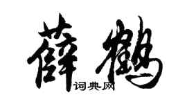 胡问遂薛鹤行书个性签名怎么写
