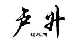 胡问遂卢升行书个性签名怎么写