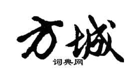 胡问遂方城行书个性签名怎么写