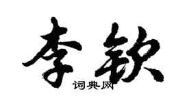 胡问遂李钦行书个性签名怎么写