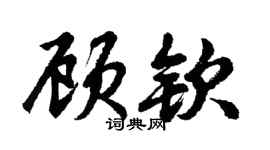 胡问遂顾钦行书个性签名怎么写
