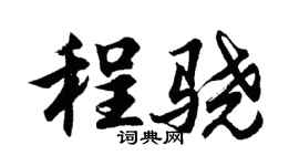胡问遂程骁行书个性签名怎么写