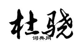 胡问遂杜骁行书个性签名怎么写