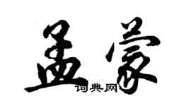 胡问遂孟蒙行书个性签名怎么写