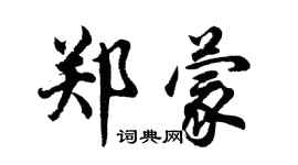 胡问遂郑蒙行书个性签名怎么写