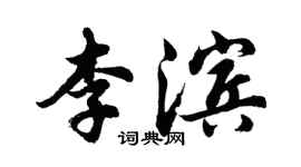 胡问遂李滨行书个性签名怎么写