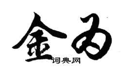 胡问遂金为行书个性签名怎么写