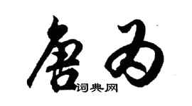 胡问遂唐为行书个性签名怎么写