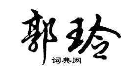胡问遂郭玲行书个性签名怎么写